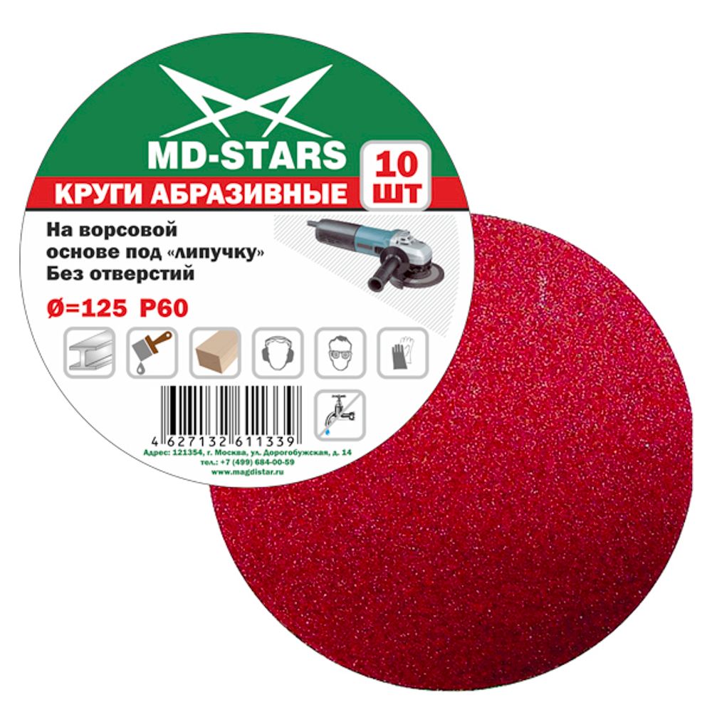 Круг шлифовальный 125мм P150 &quot;MOS-DISTAR&quot;  (уп.10шт)