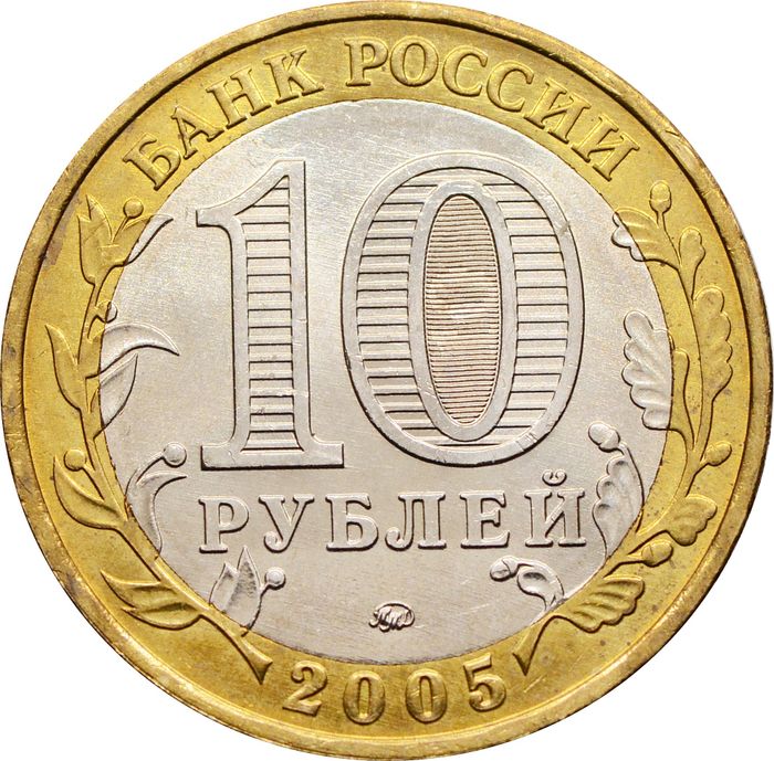 10 рублей 2005 Калининград (Древние города России) AU-UNC