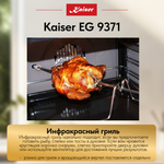 Встраиваемый газовый духовой шкаф Kaiser EG 9371