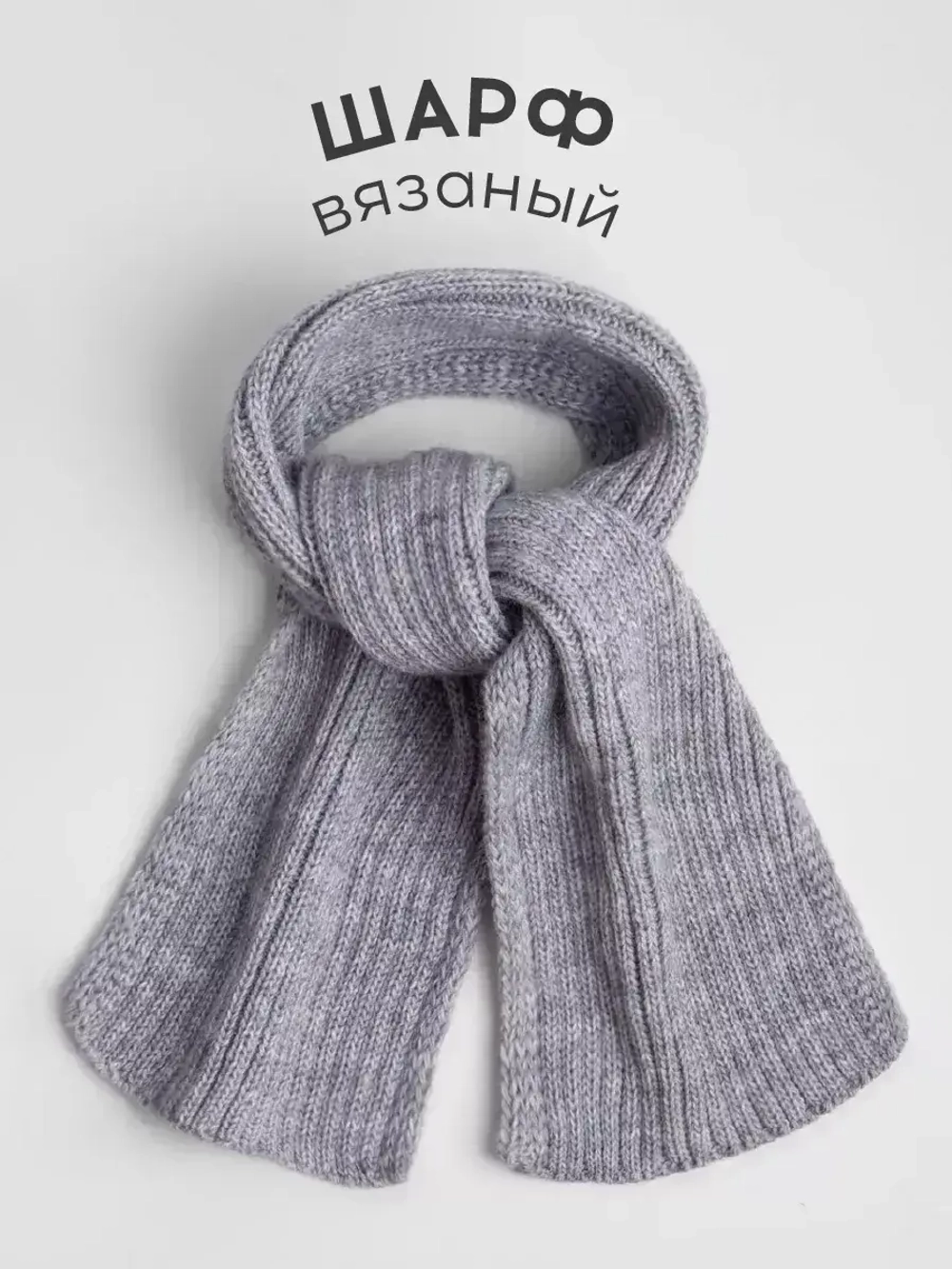 Шарф вязаный для детей