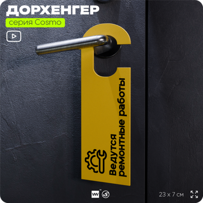Дорхенгер Ведутся ремонтные работы, табличка на ручку двери, желтая, пластиковая, серия COSMO, Айдентика Технолоджи