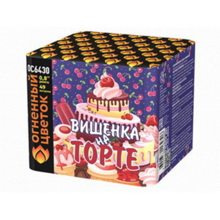 Вишенка на торте (49 залпов, калибр 0,8)