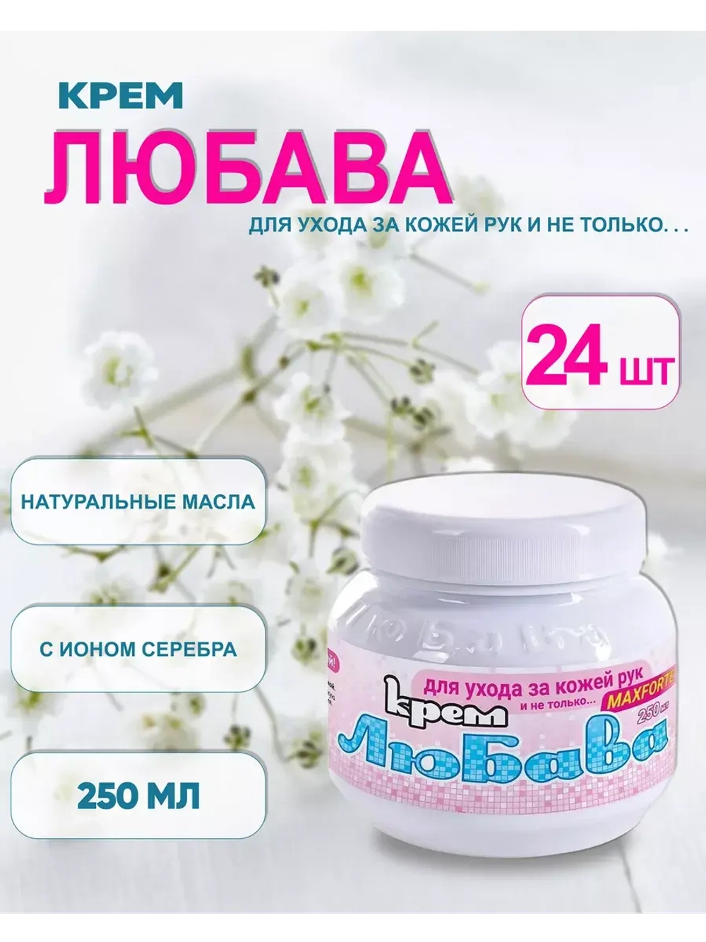 Любава Mахforte Крем для рук и лица питательный 250мл *24шт