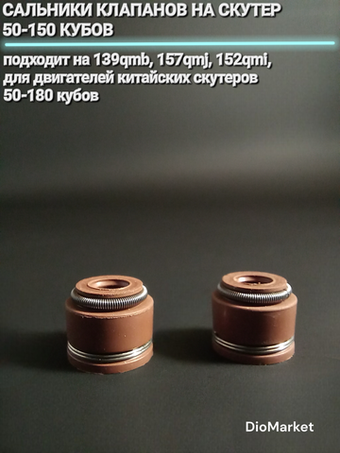 Сальники клапанов (2шт) на скутер 50-150 кубов 139QMB/157QMJ