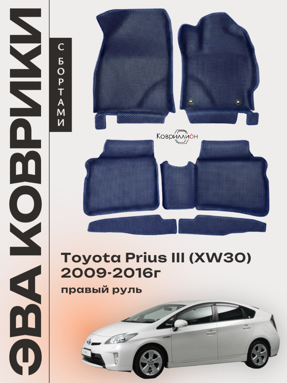 Автомобильные коврики ЭВА с бортами для Toyota Prius III (XW30) 09-16г, правый руль