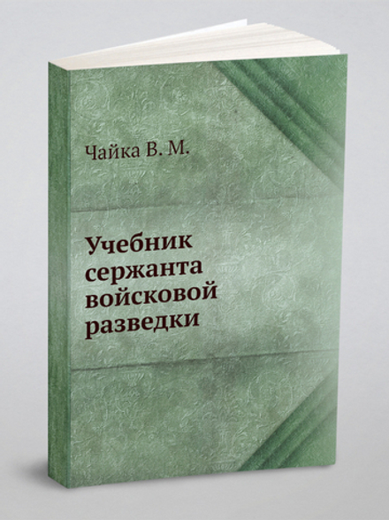 Учебник сержанта войсковой разведки | Чайка В. М.