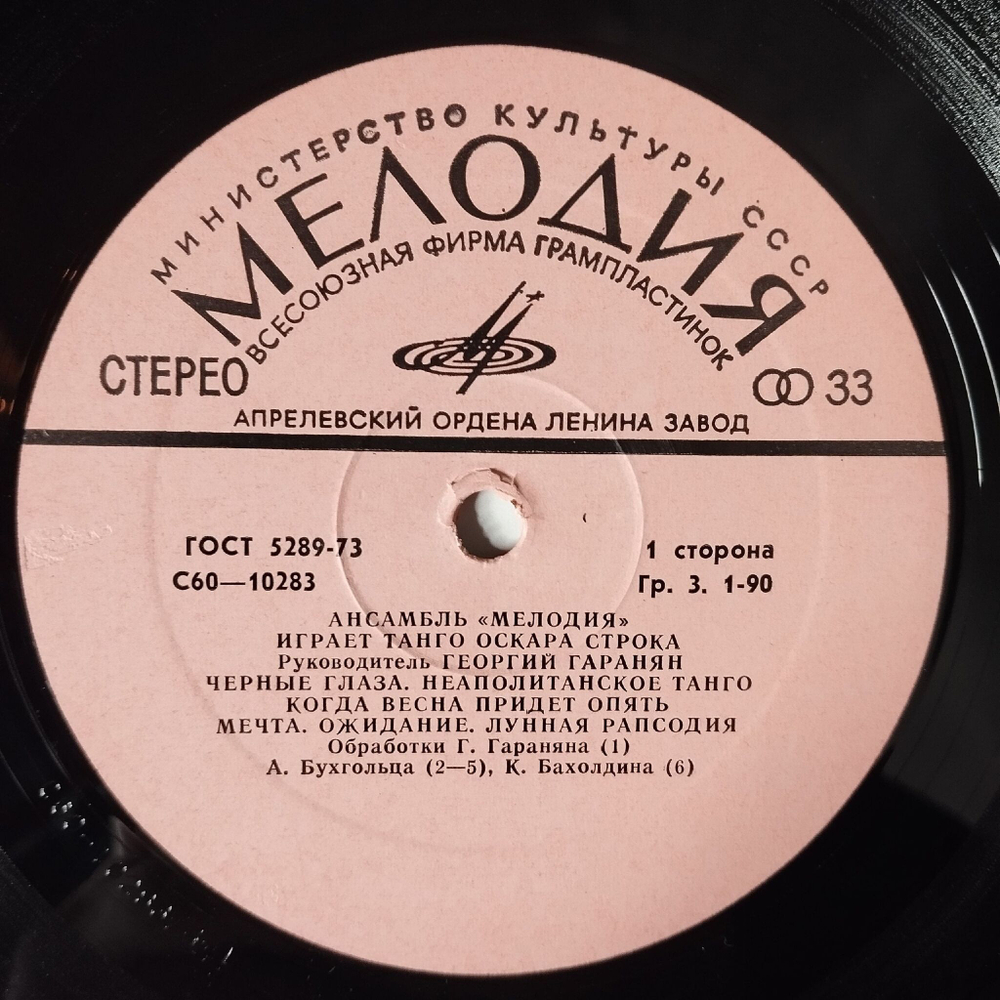 Винтажная виниловая пластинка LP Ансамбль Мелодия Играет Танго Оскара Строка (СССР 1978) Черные Глаза