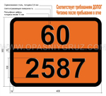 Табличка Опасный груз 60-2587 БЕНЗОХИНОН