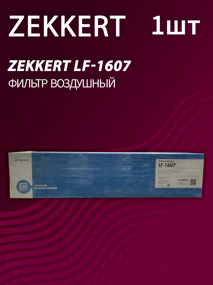 Фильтр воздушный Zekkert LF-1607
