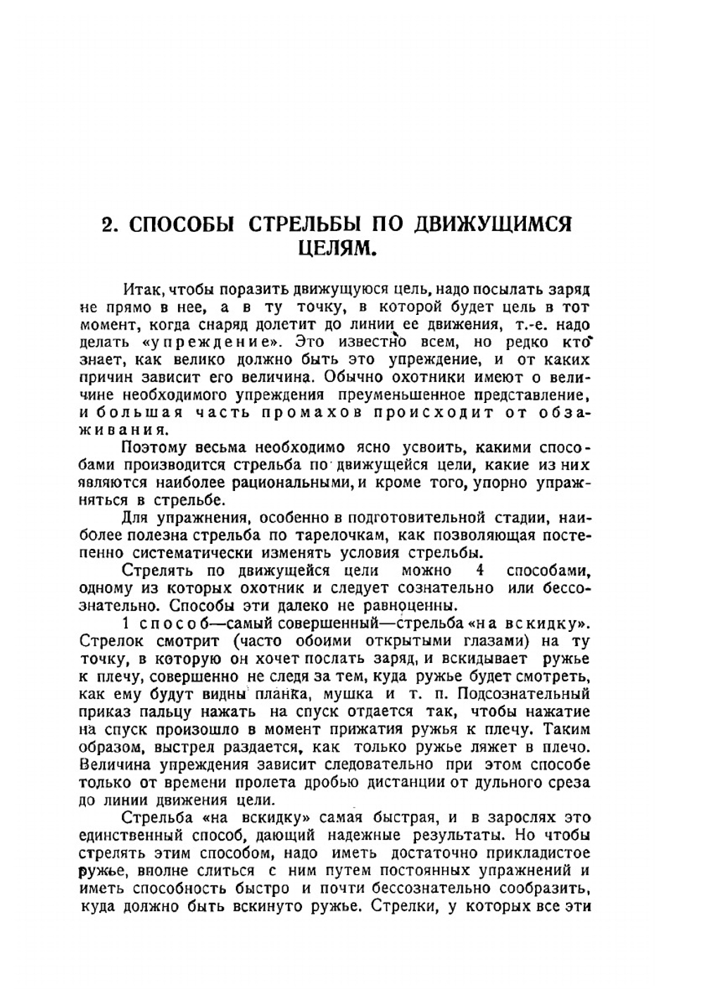 Стрельба дробью охотничья и спортивная | Б. А. Крейцер; А. А. Зернов