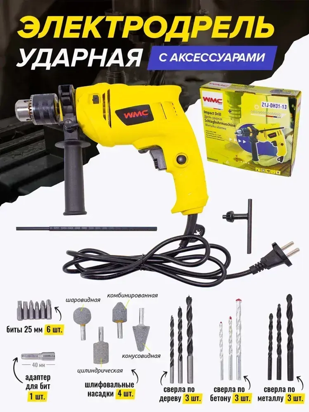 Дрель электрическая ударная с набором аксессуаров