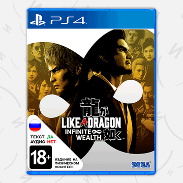 Игра Like a Dragon: Infinite Wealth (PS4, русские субтитры)