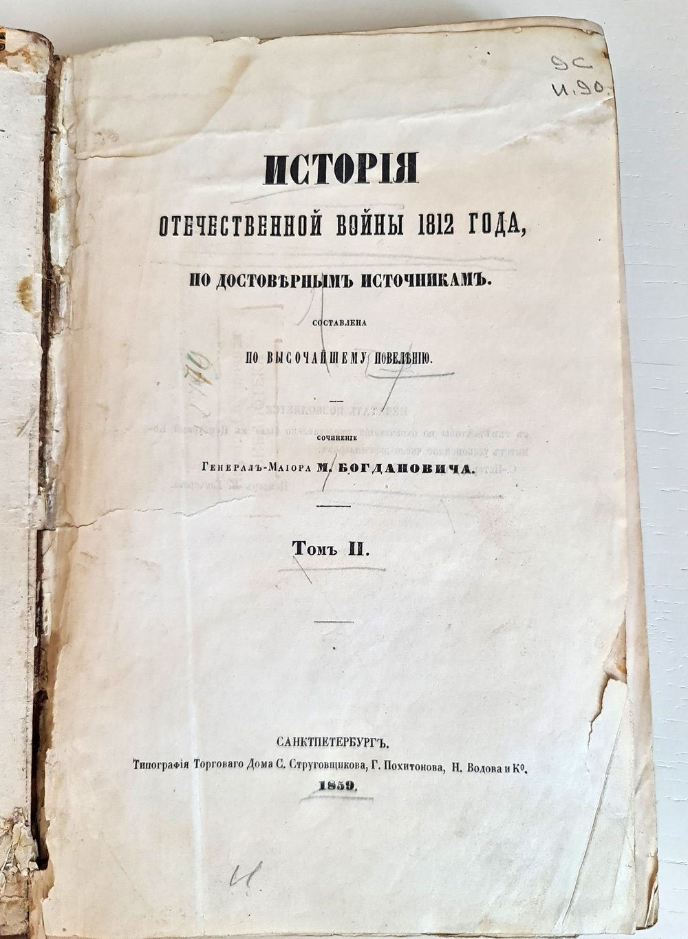 "История Отечественной войны 1812 года, по достоверным источникам. Том 2". Генерал-майор М.Богданович. 1860г.