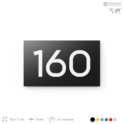 Номер на дверь 160, табличка на дверь для офиса, квартиры, кабинета, аудитории, склада, черная 120х70 мм, Айдентика Технолоджи