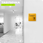 Табличка Не пренебрегайте страховкой, на дверь и стену, информационная и навигационная, серия CONCEPT, 18х18 см, пластиковая, Айдентика Технолоджи