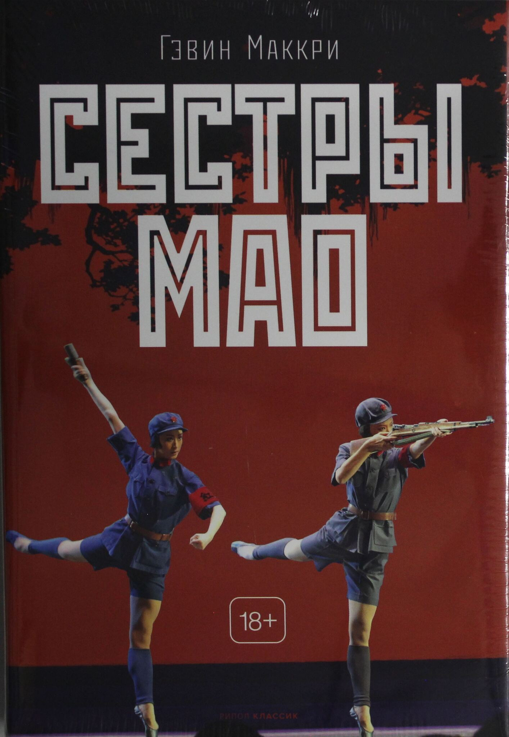 Сестры Мао