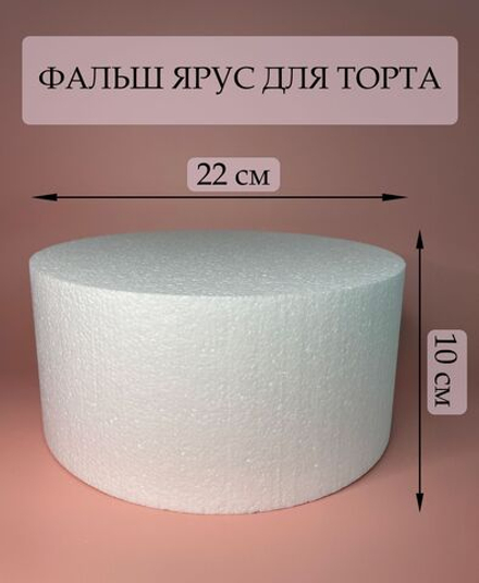 Фальш ярус для торта, 14х10 см