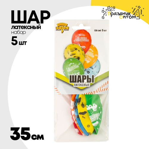 Шар латексный 35см Набор 5шт С ДР! Машинки (Ассорти)