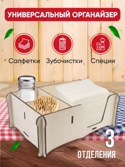Салфетница на стол с отделениями для специи