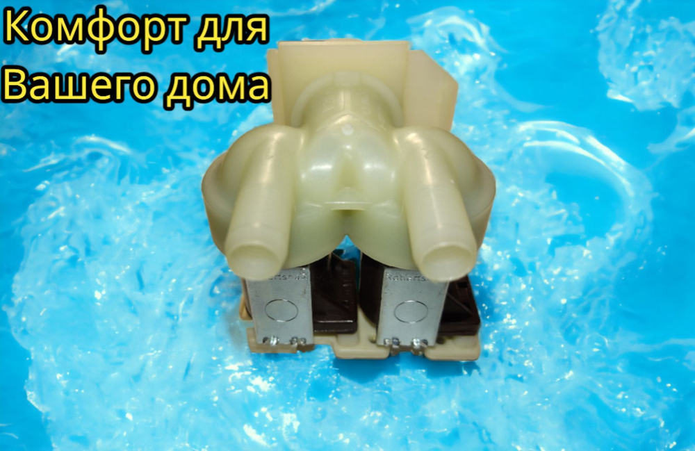 Клапан наливной Bosch Siemens 2x180 1273640R КЕН КЭН ПРАВОЕ подключение фишки