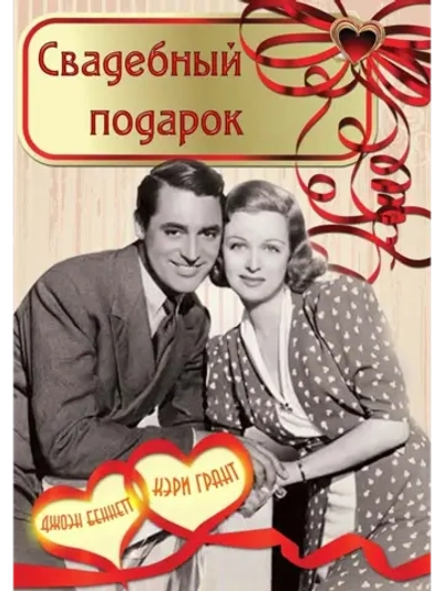 Свадебный подарок (1936) (DVD-R)