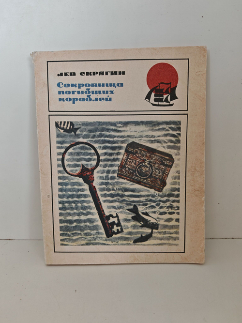 Сокровища погибших кораблей