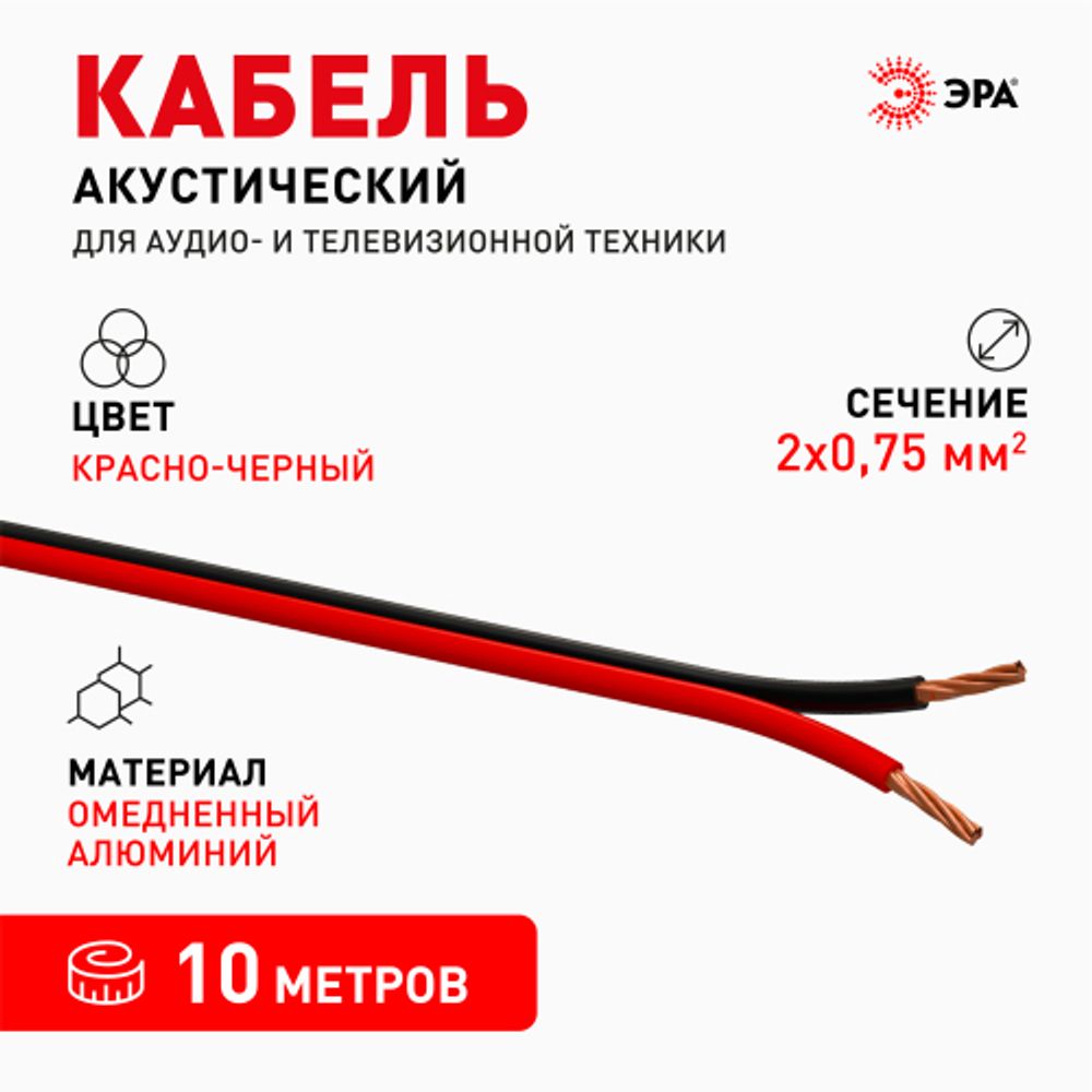 Акустический кабель ЭРА 2х0,75 мм2 красно-черный, 10 м | Акустический кабель