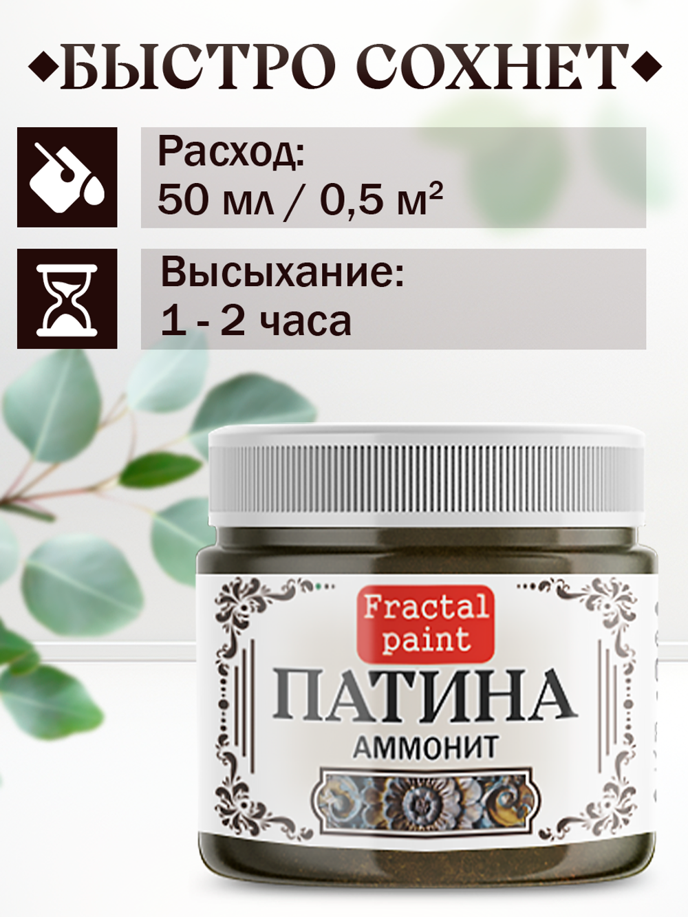 Патина «Аммонит» 30 мл