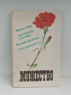 Мужество, №4, апрель 1991