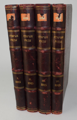 Старые годы. Ежемесячный журнал годовая подписка за 1915 год . Годовой комплект