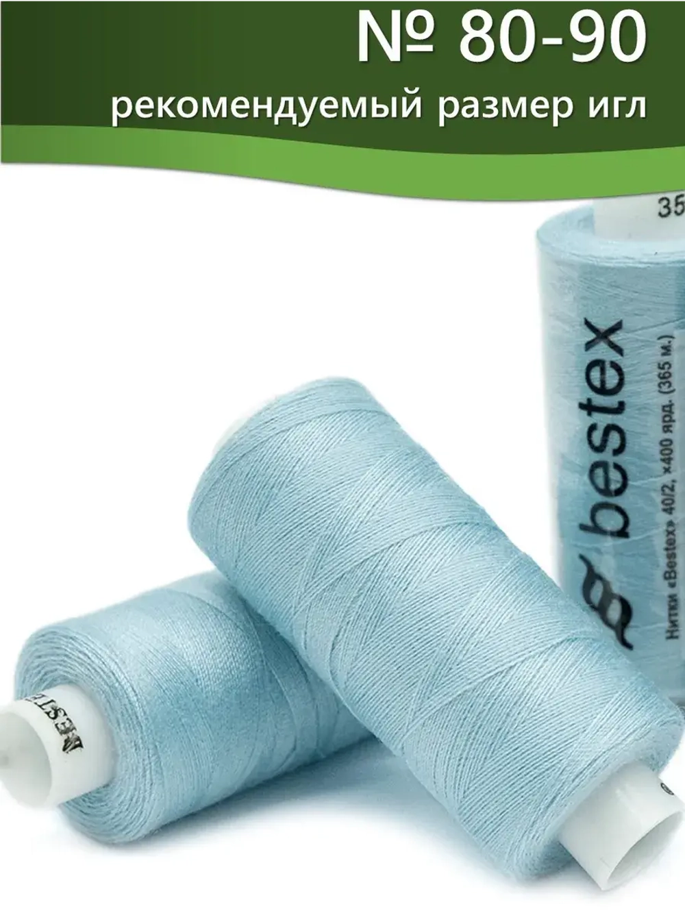 Нитки BESTEX для швейных машин и оверлока 40/2, упаковка 5 шт, цвет 355 темно-голубой лед