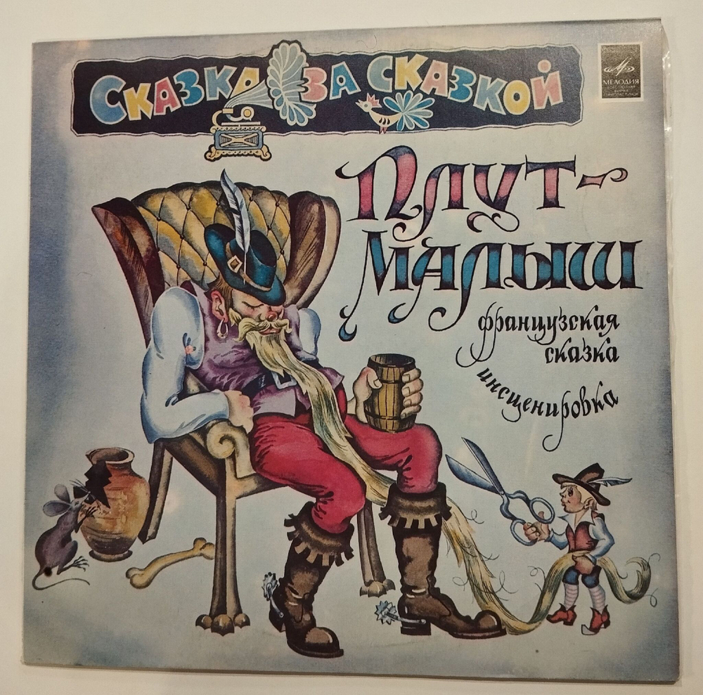 Винтажная виниловая пластинка LP Плут Малыш (СССР 1982)