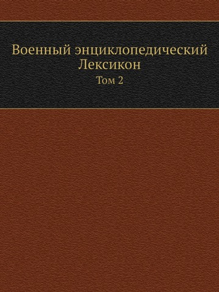 Военный энциклопедический Лексикон. Том 2 | Нет автора