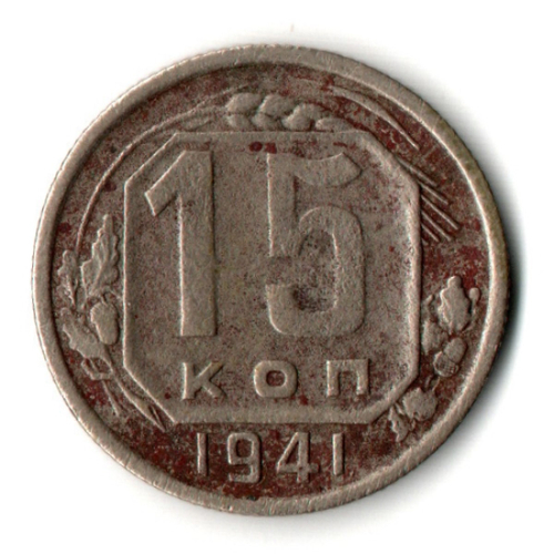 15 копеек 1941 год СССР