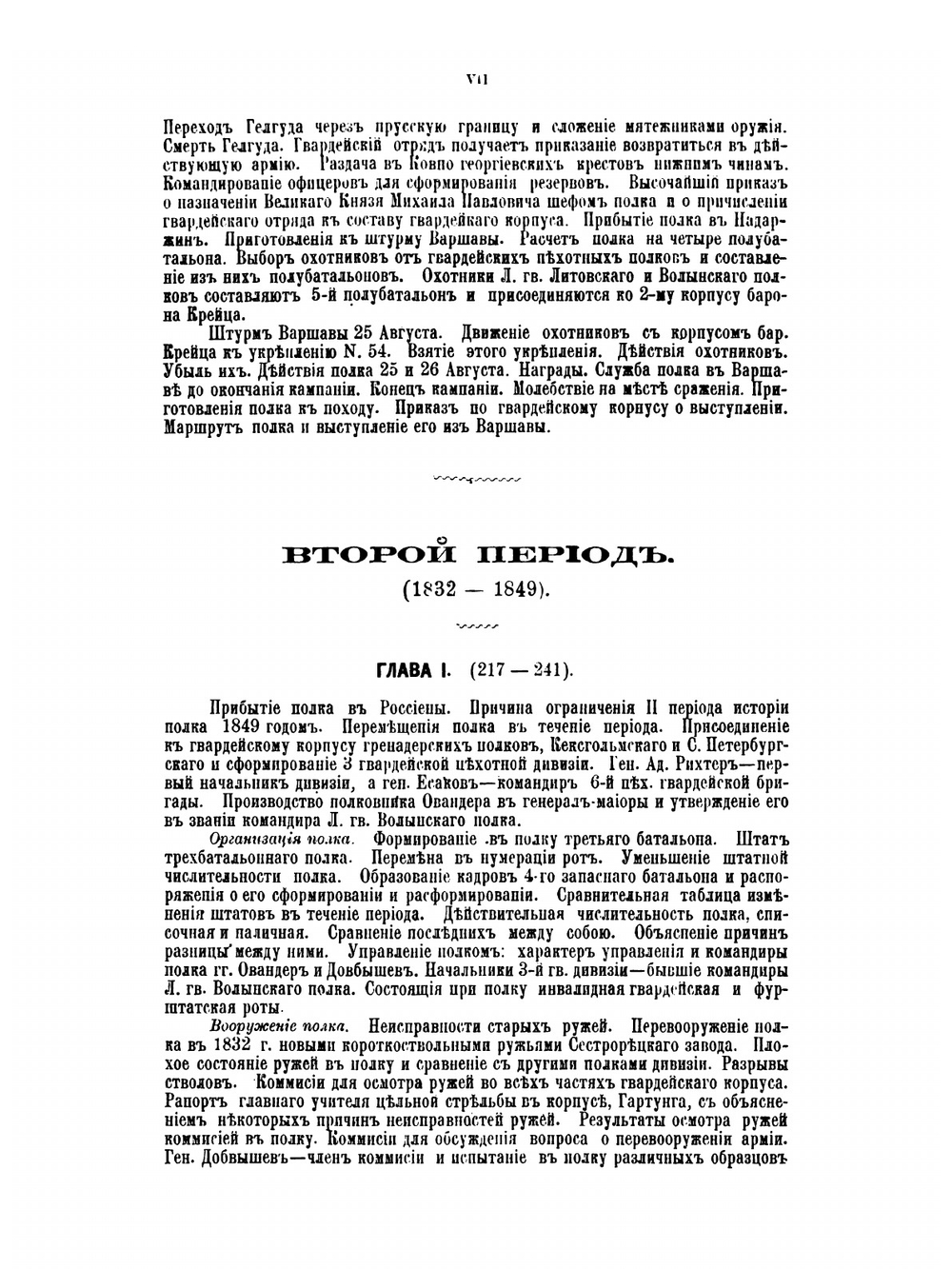 Опыт истории лейб-гвардии Волынского полка. Часть 1. 1817-1849 | А. Луганин