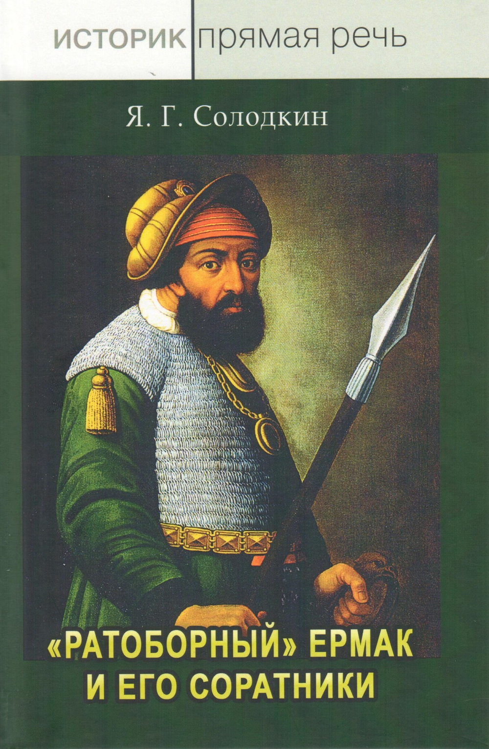 "Ратоборный" Ермак и его соратники