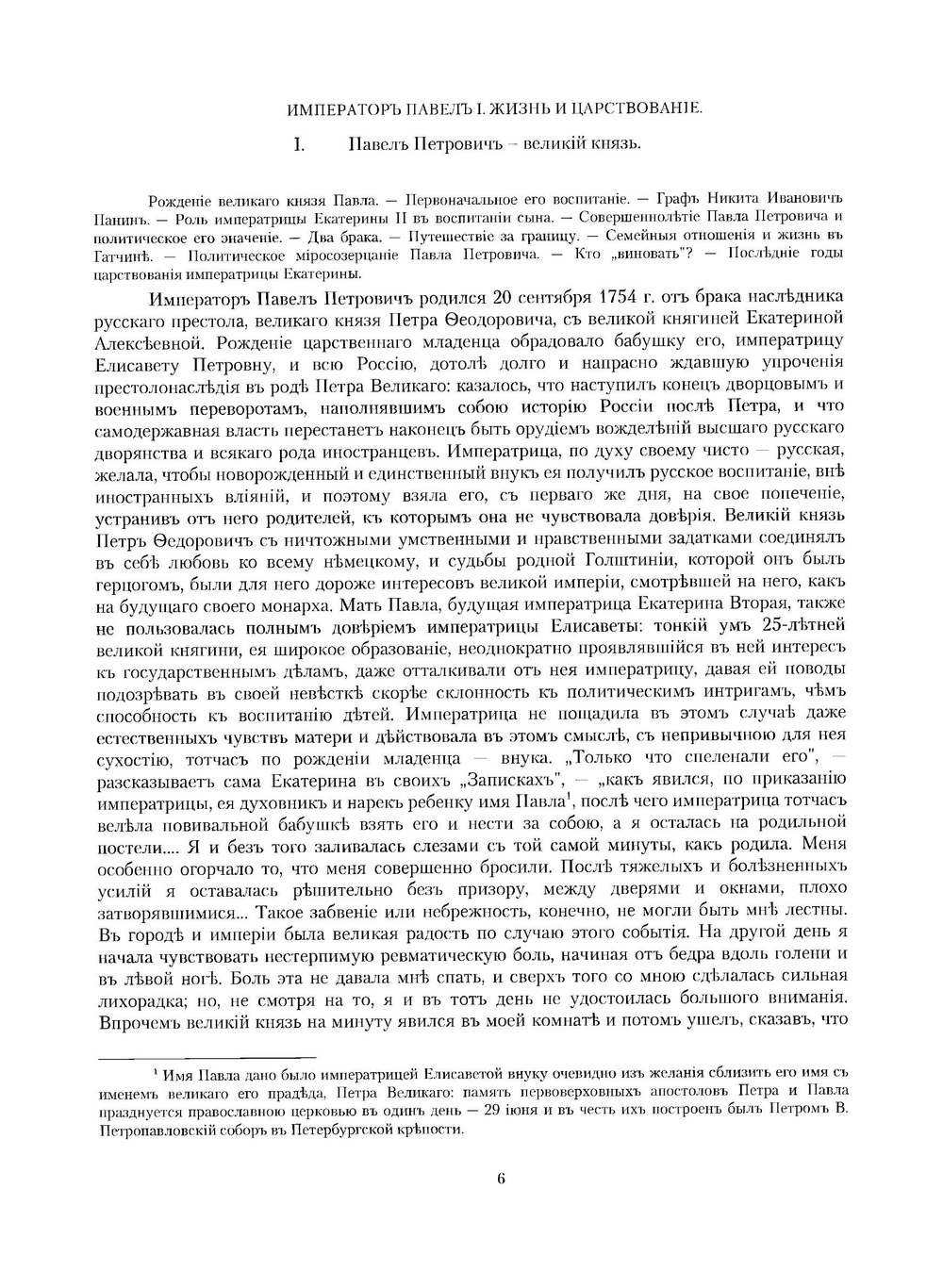 Император Павел I. Жизнь и царствование | Е. С. Шумигорский