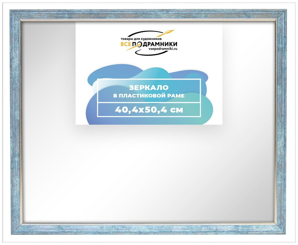 Зеркало настенное в раме 40x50 ВсеПодрамники Non KGT