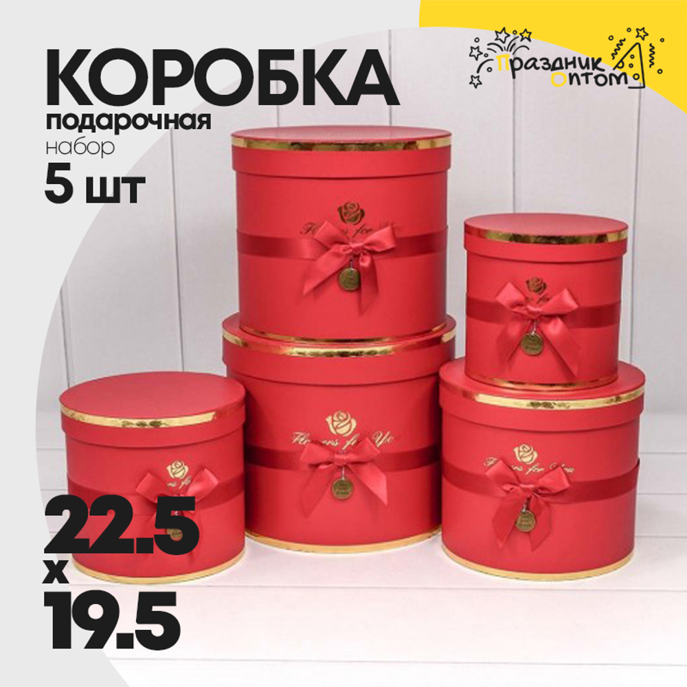 Коробка 22.5х19.5 см Набор 5 шт "Flowers For You" (Красный)
