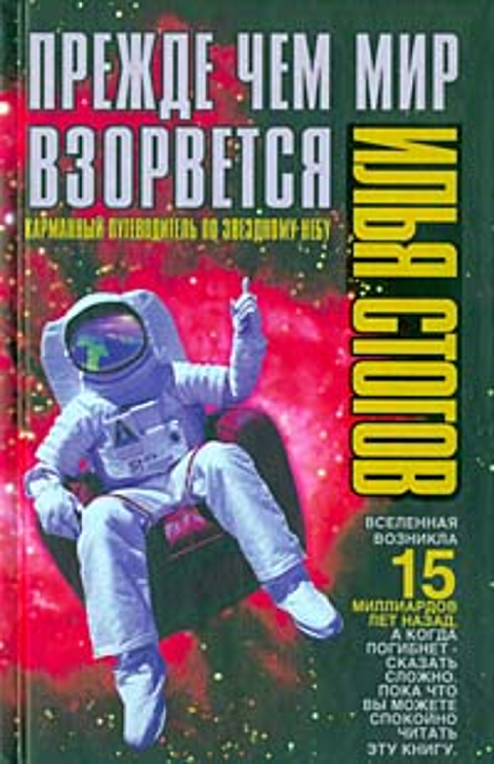 Прежде чем мир взорвется. Карманный путеводитель по созвездиям, планетам и Луне