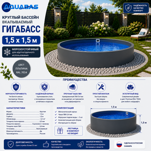 Круглый бассейн ГИГАБАСС 1,5 х 1,5 м вкапываемый Платина RAL 7024 морозоустойчивый