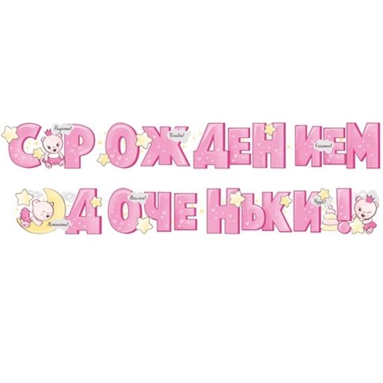 Гирлянда  на ленте "Спасибо за дочь!", 2,15 метра