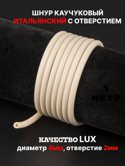 Каучук 4 мм молочный(070) 1м
