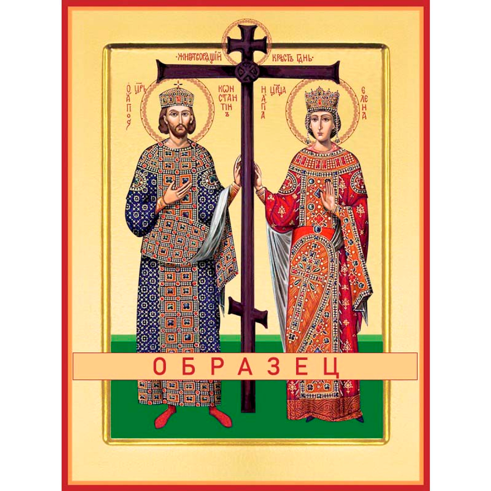 Равноапостольные царь Константин и матерь его царица Елена Св-109 (равноап/К/1/1)