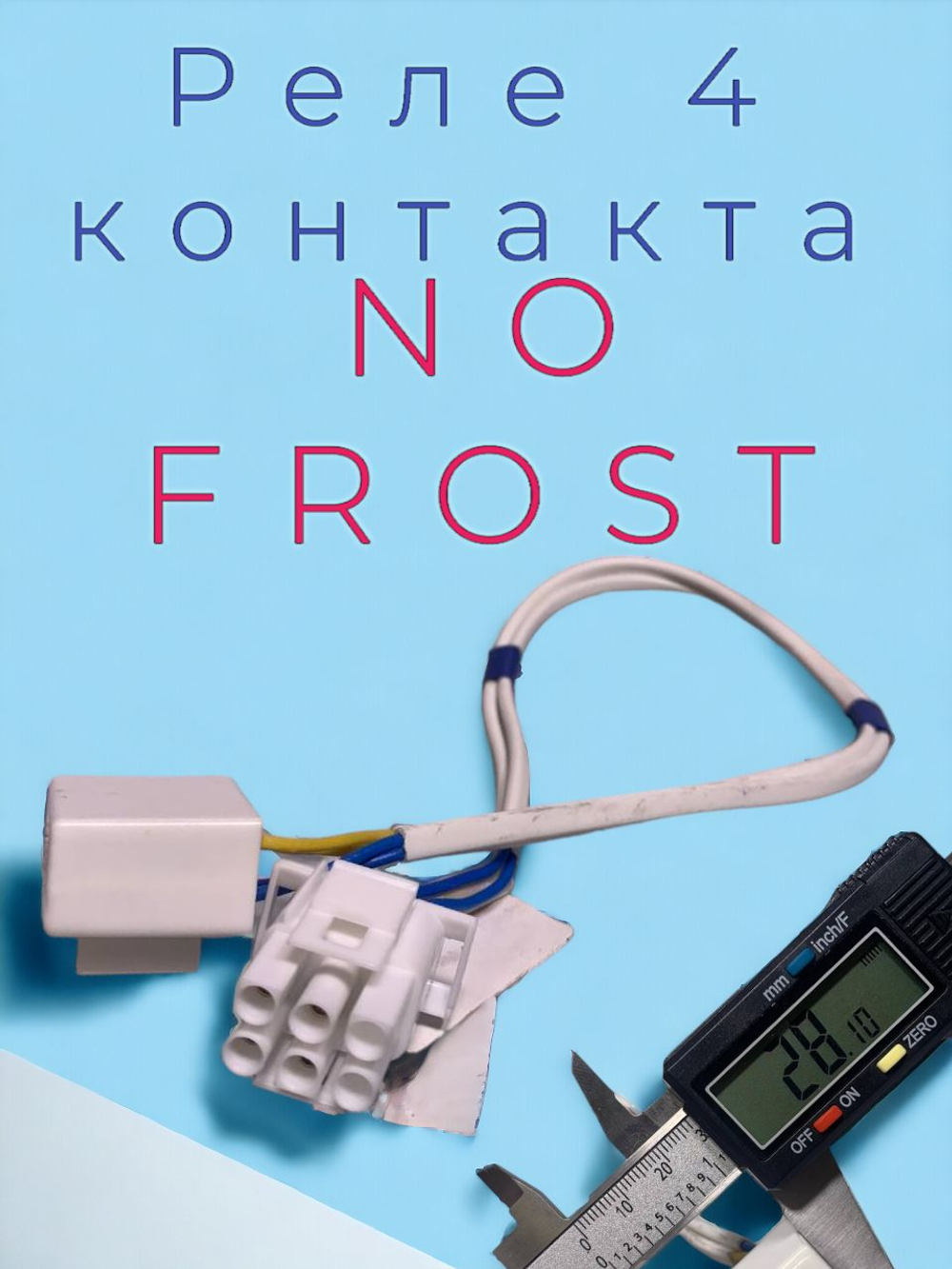 Предохранитель 4-х проводной. ПТР-201 с колодкой Дефростер Термореле Предохранитель Тепловое реле холодильника