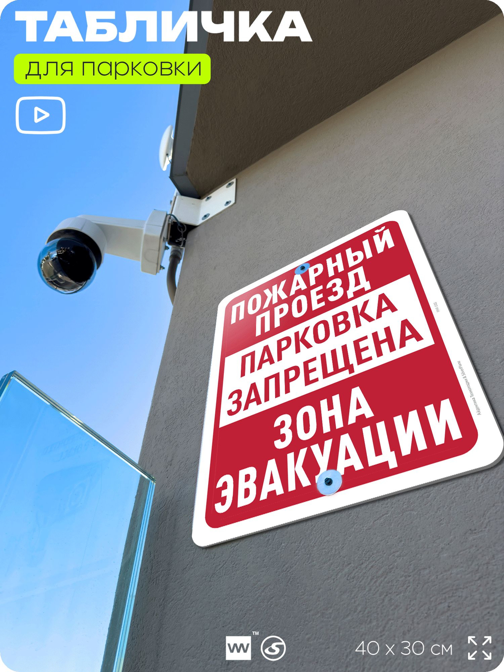 Табличка для парковки "Пожарный проезд, парковка запрещена, зона эвакуации", для дома, офиса, организаций, 40х30 см, Silver Plane x Айдентика Технолоджи