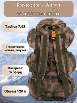 Баул Tactica 7.62 Gear 120л (205) (Мох)