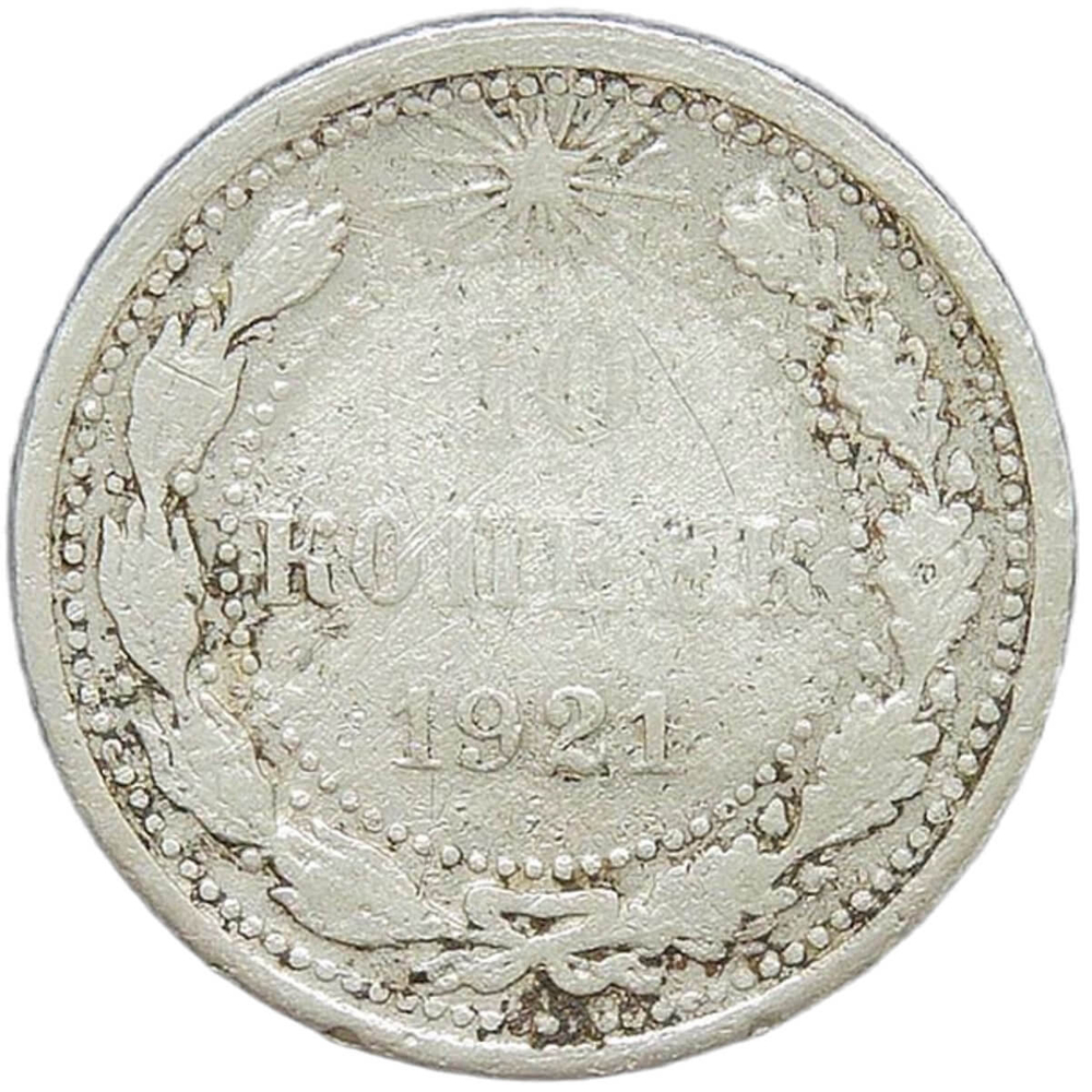 10 копеек 1921 (VG-F)