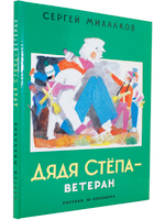 Дядя Степа - ветеран