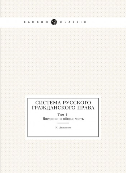 Система Русского Гражданского Права. Том 1. Введение и общая часть | К. Анненков